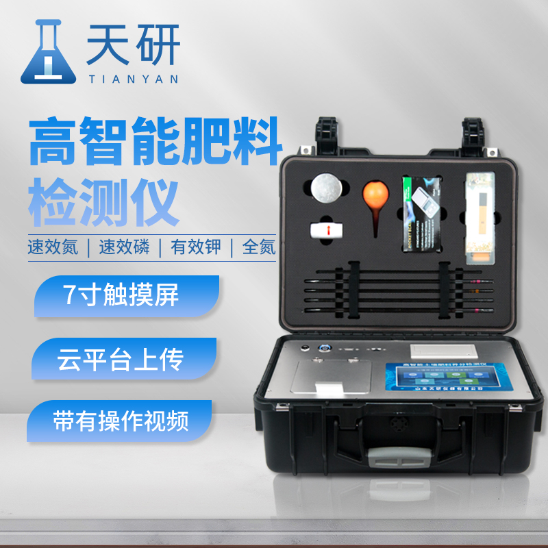 高智能全項目土壤肥料養(yǎng)分檢測儀推動綠色農業(yè)發(fā)展